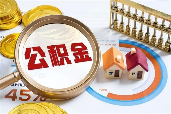 哈尔滨离职了怎么申请提取公积金（离职了如何提取住房公积金）