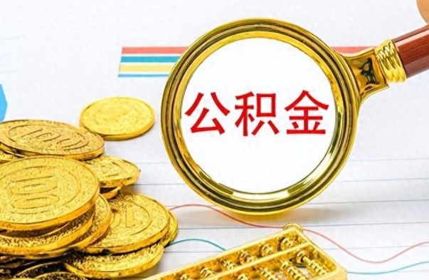 哈尔滨公积金销户提取（公积金销户提取怎么弄）